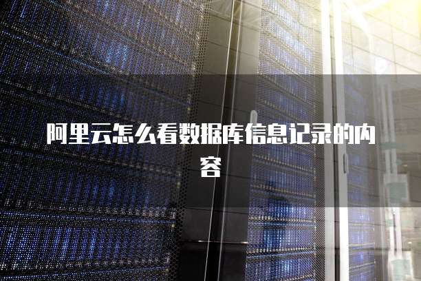 阿里云新用户服务器优惠:让你的网站更强大