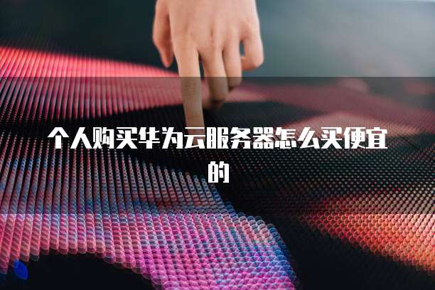 阿里云邮件服务器的部署在哪看到