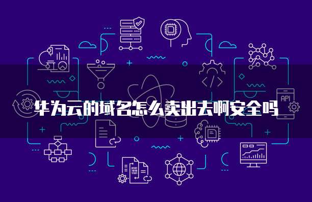 阿里云短信验证登录失败解决方法与防范措施