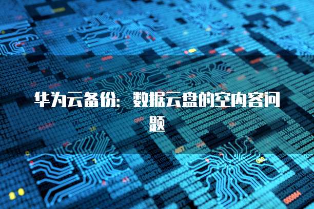 阿里云轻量服务器添加端口的方法