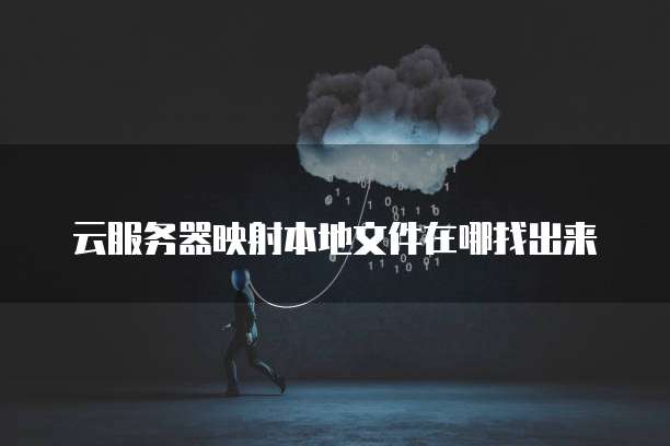 什么是阿里云邮箱账号密码