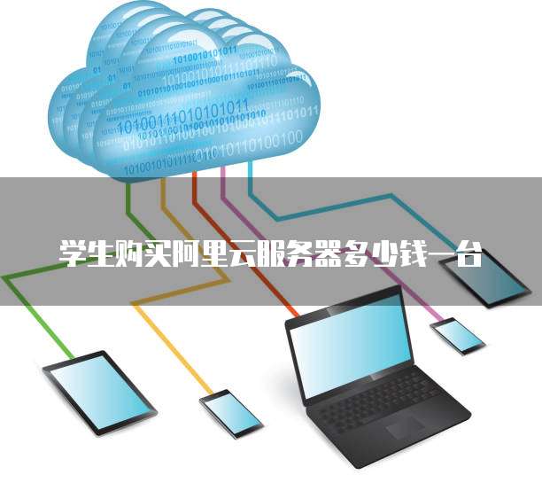 学生购买阿里云服务器多少钱一台