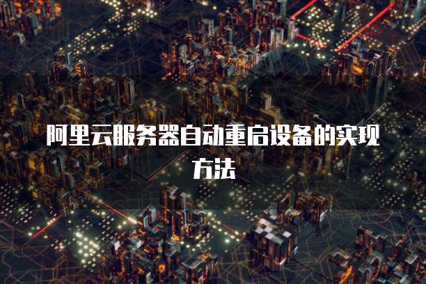 阿里云服务器自动重启设备的实现方法