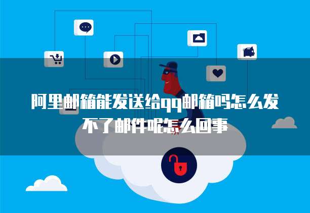 阿里云邮箱账号不存在:安全吗?