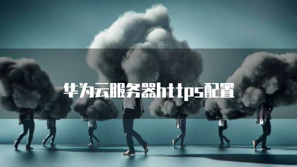 阿里云服务器实例释放：了解服务器生命周期管理