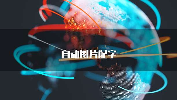 阿里云OSS域名绑定：让你的网站更加可靠和安全