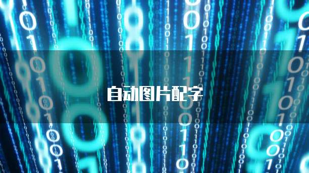 阿里云NAS存储的文件怎么打开看不了了?