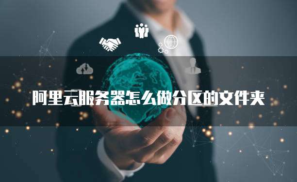 阿里云服务器怎么做分区的文件夹