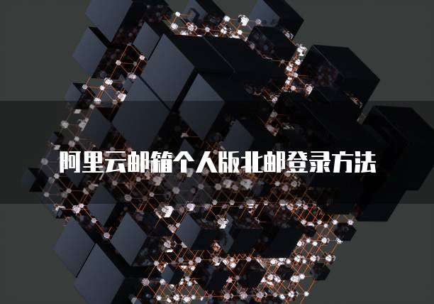 阿里云邮箱个人版北邮登录方法
