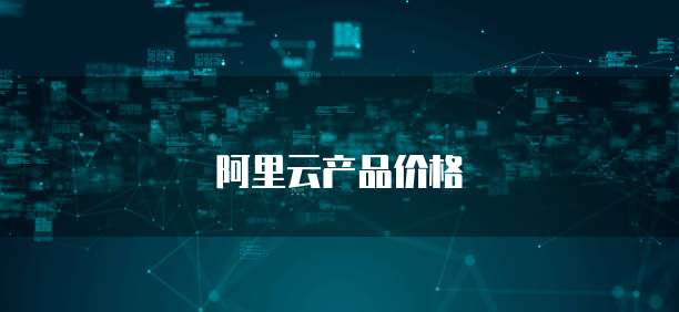 阿里云产品价格