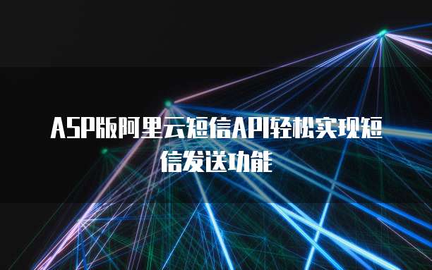 ASP版阿里云短信API轻松实现短信发送功能