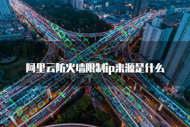 阿里云防火墙限制ip来源是什么