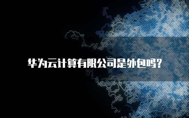 阿里云服务器和自己搭建的区别在哪