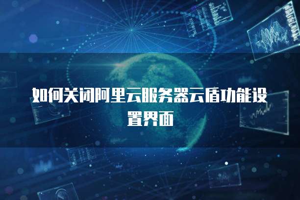 阿里云服务器免费3个月会员怎么领取的啊多少钱