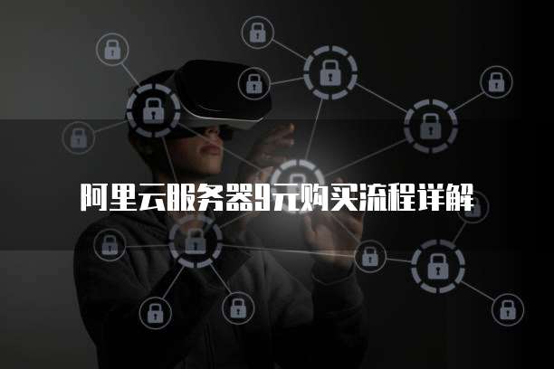 阿里云服务器9元购买流程详解