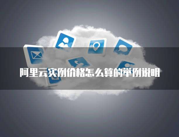 阿里云实例价格怎么算的举例说明