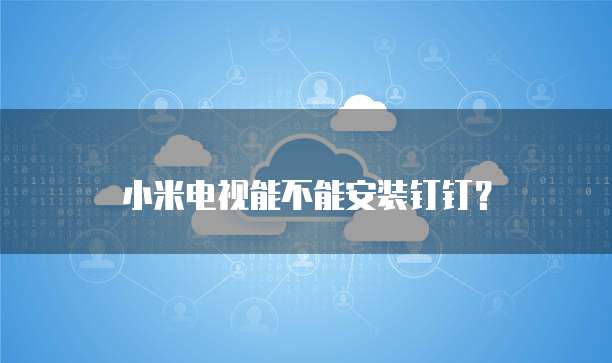 第一次登录阿里云服务器要多久才能用流量