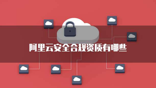 阿里云安全合规资质有哪些