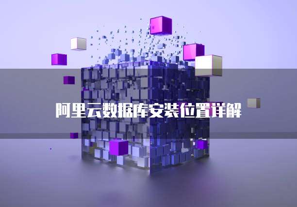 阿里云数据库安装位置详解
