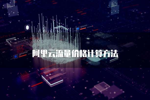 阿里云流量价格计算方法