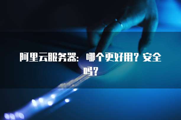 阿里云服务器邮箱注册:让你的电子邮件更安全可靠