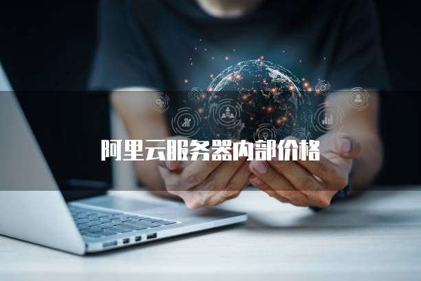 阿里云服务器内部价格