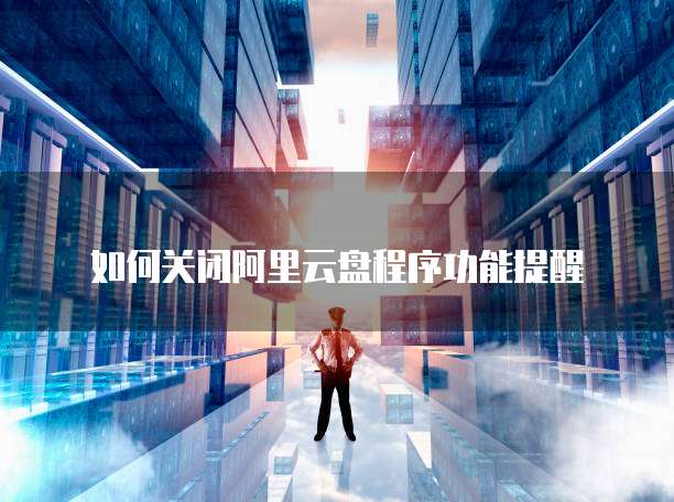 阿里云解析域名不管用怎么办?