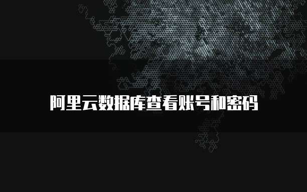 阿里云免费邮箱个人登录入口