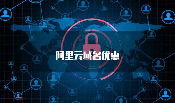 阿里云域名优惠