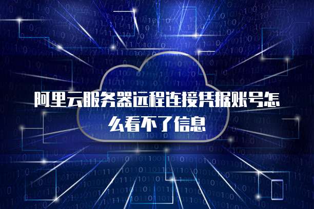 阿里云服务器远程连接凭据账号怎么看不了信息