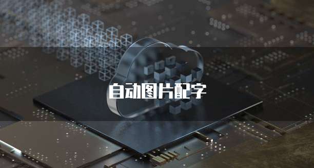 阿里云盘安全智能开放如何使用