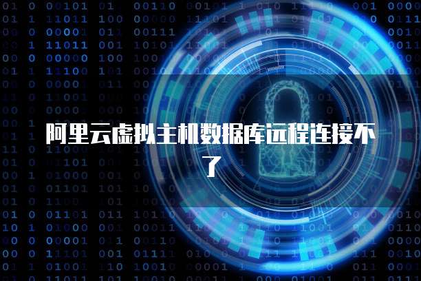 阿里云虚拟主机数据库远程连接不了