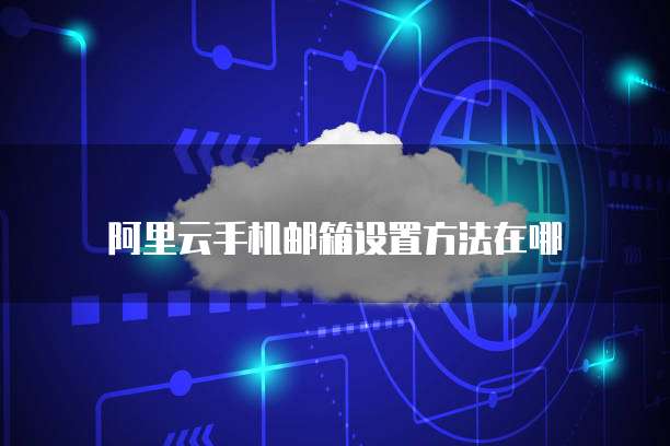 阿里云短信签名要求是什么意思呀?