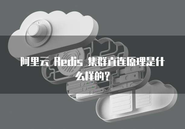 阿里云 Redis 集群直连原理是什么样的？