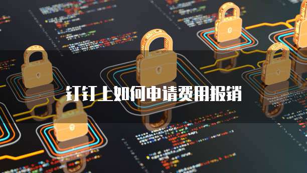 钉钉上如何申请费用报销