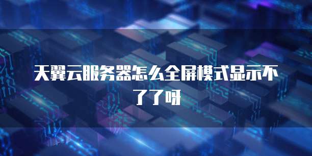 阿里云服务器与本地服务器的比较