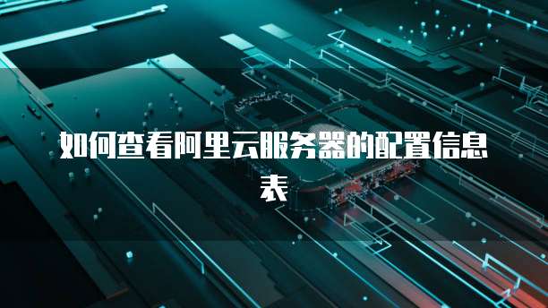 如何查看阿里云服务器的配置信息表