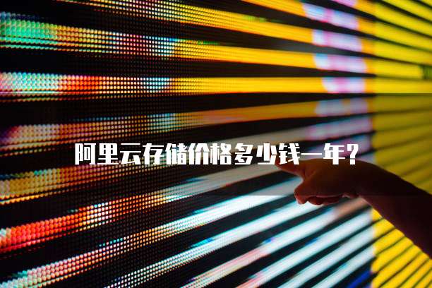 阿里云存储价格多少钱一年?