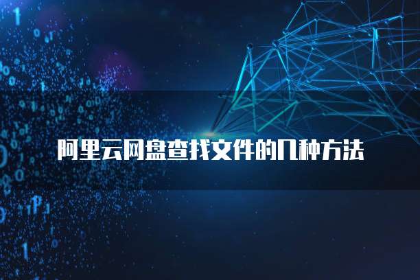 阿里云网盘查找文件的几种方法