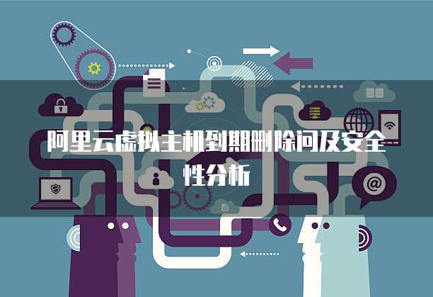阿里云虚拟主机到期删除问及安全性分析