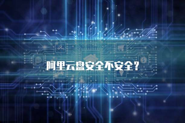 阿里云轻量应用服务器密码是什么?如何设置?