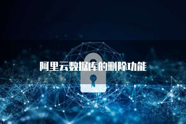 阿里云数据库的删除功能