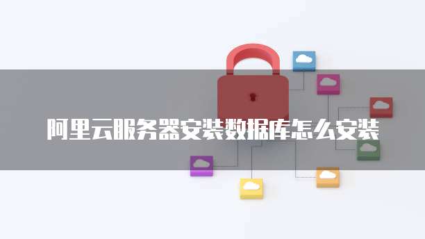 如何在阿里云上绑定动态 IP?
