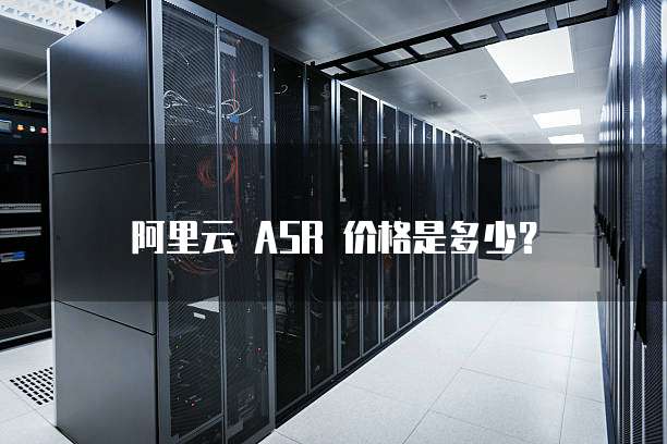 阿里云 ASR 价格是多少?