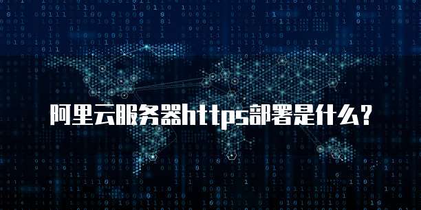 阿里云服务器https部署是什么？