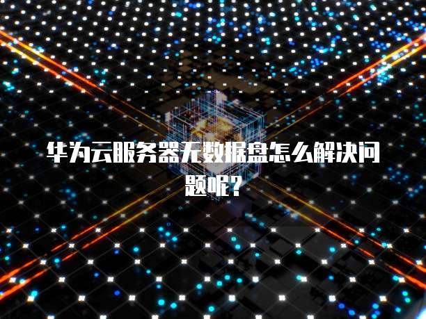 阿里云服务器改中文怎么改不了呢