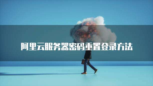阿里云服务器访问自己