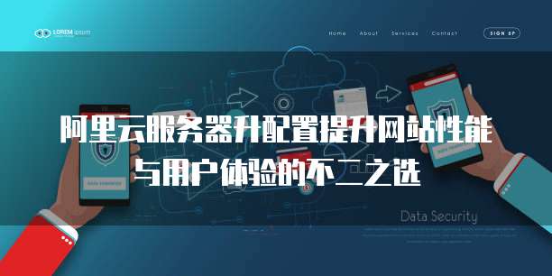 阿里云服务器升配置提升网站性能与用户体验的不二之选