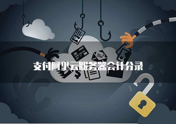 阿里云服务器实例密码设置错误怎么办?