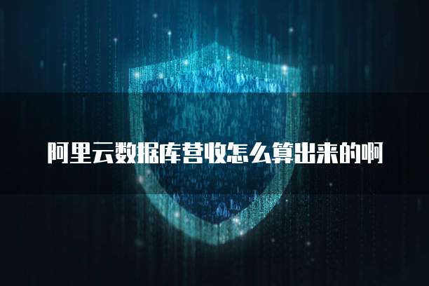 阿里云数据库营收怎么算出来的啊